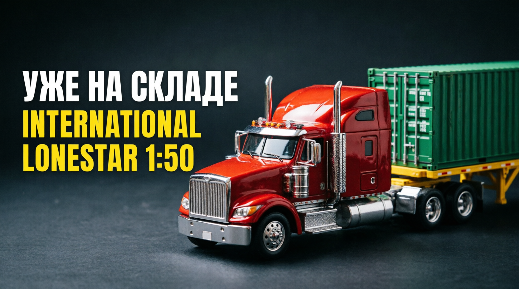 Легендарный International Lonestar от Diecast Masters - уже на нашем складе Легендарный International Lonestar от Diecast Masters - уже на нашем складе